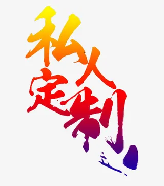 私人定制免抠