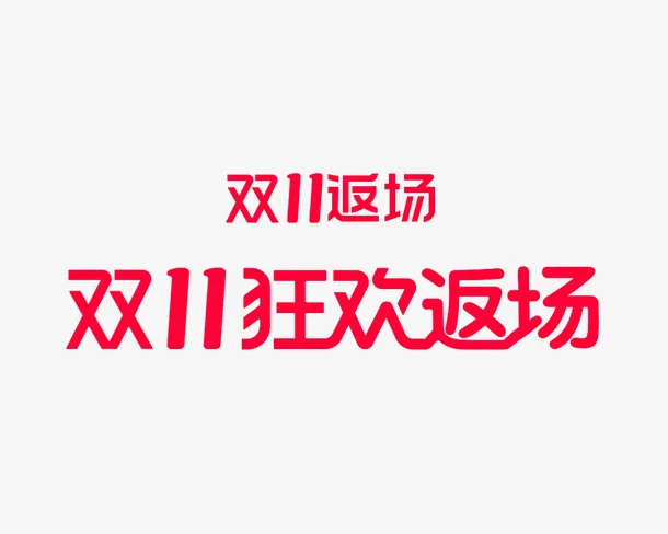 双11狂欢返场1免抠