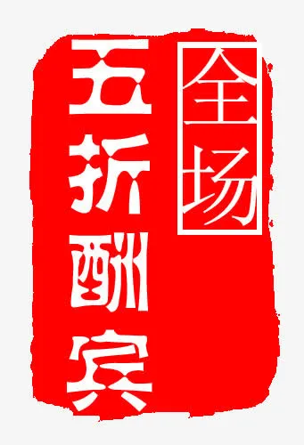 标签免抠