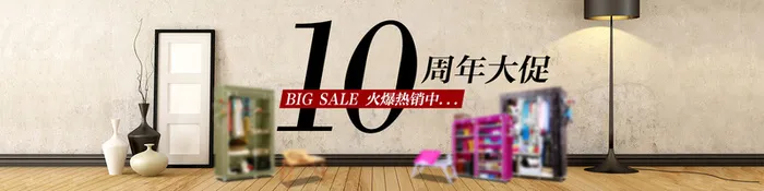 家居10周年大促banner背景图高清