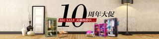 家居10周年大促banner背景图高清