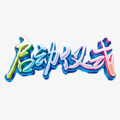 启动仪式蓝色艺术字免抠