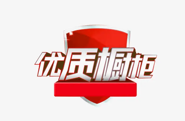 优质橱柜免抠