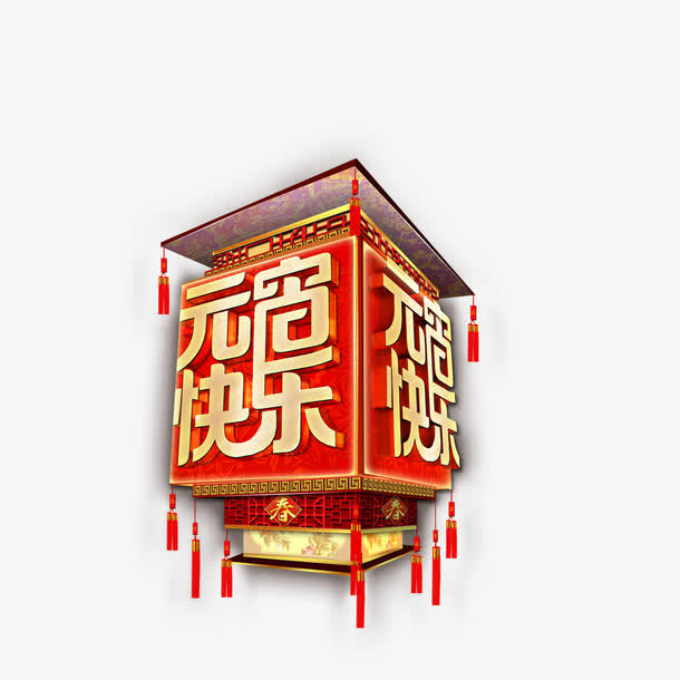 元宵快乐免抠