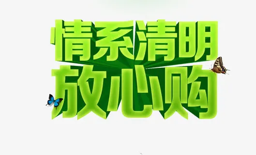 情系清明放心购艺术字免费下载免抠