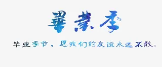 蓝色毕业季文案免抠
