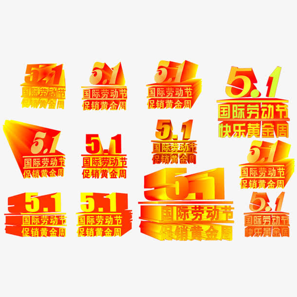 黄金五一艺术字免抠免抠
