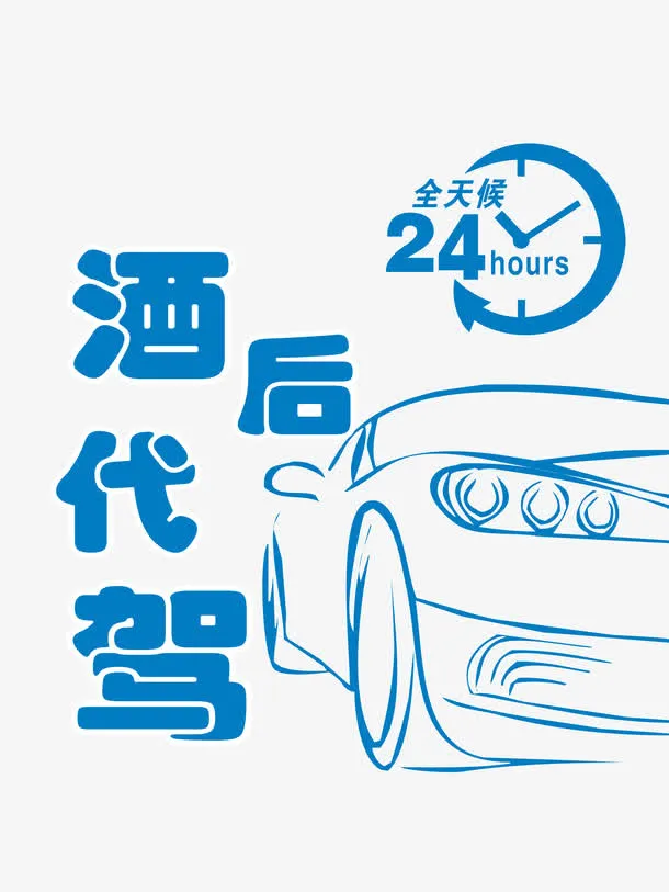 酒后代驾艺术字免抠