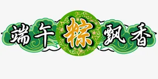 中国风 端午节日免抠