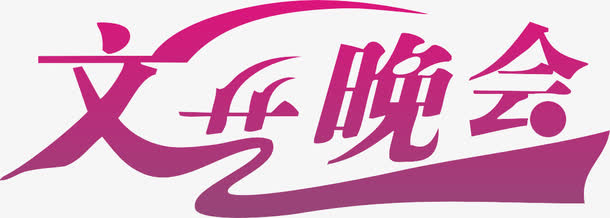 文艺晚会免抠
