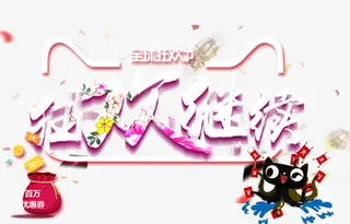 双十一狂欢免抠