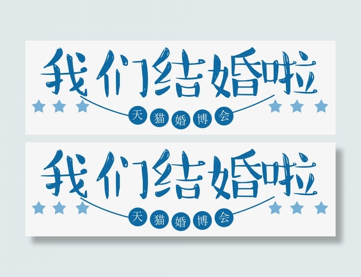 我们结婚啦免抠