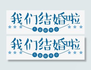 我们结婚啦免抠