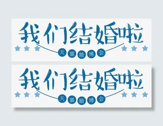 我们结婚啦免抠