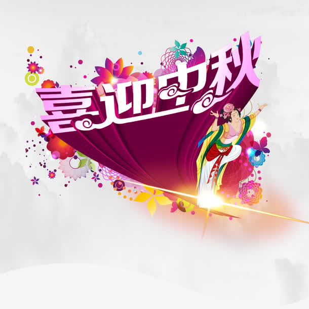 中秋节免抠