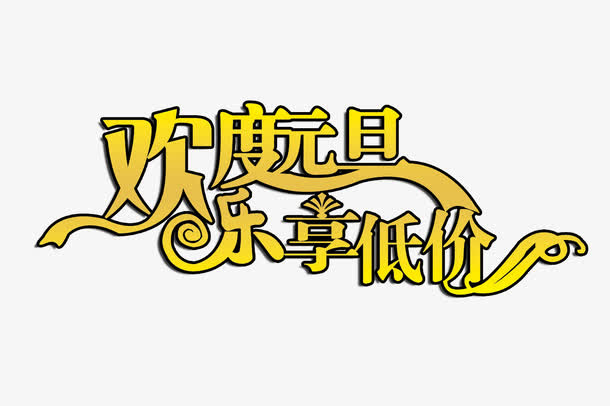 欢度元旦乐享低价字体免抠