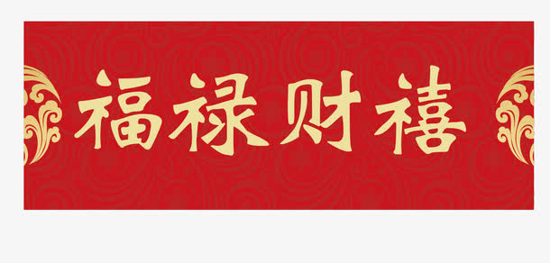 福禄财喜横批春联免抠