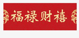 福禄财喜横批春联免抠