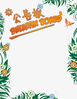 花草边框公告板免抠