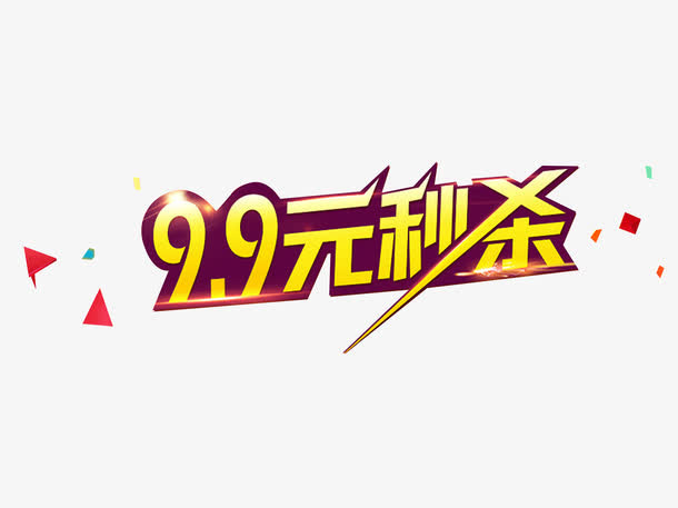 9.9元秒杀免抠