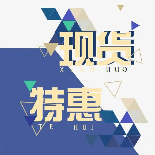 现货特惠免抠