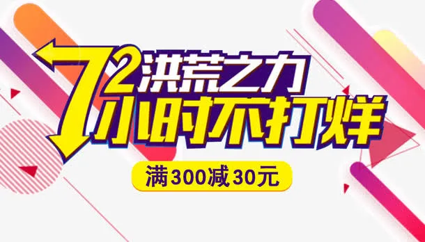 72小时不打烊免抠