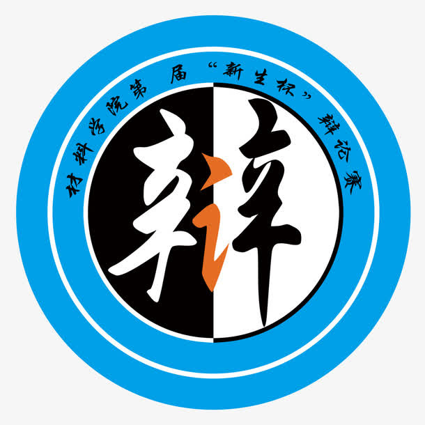 辩论大赛标志免抠