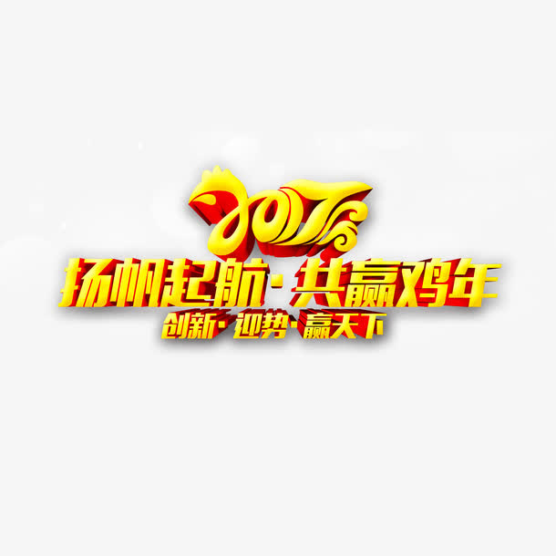 2017扬帆起航艺术字免费图片免抠