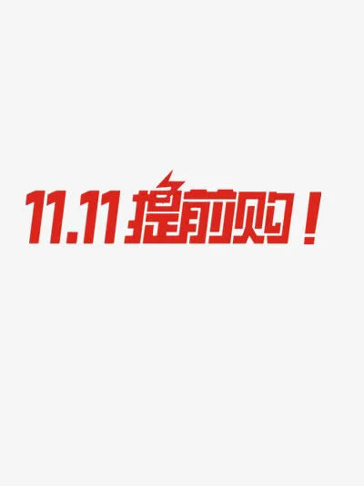 双11提前购免抠