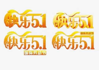 5.1 劳动节快乐免抠