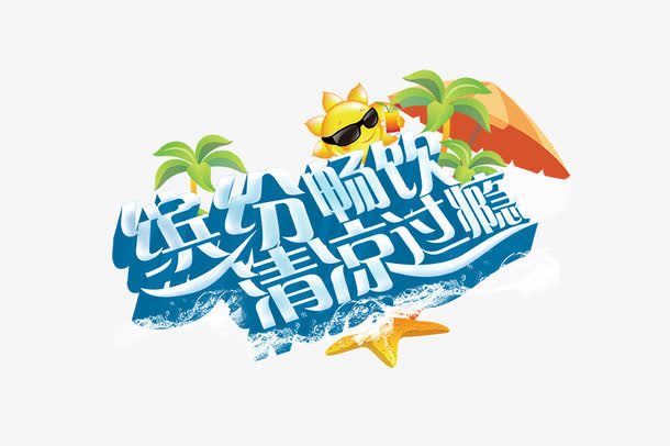 夏日清凉海报设计素材免抠