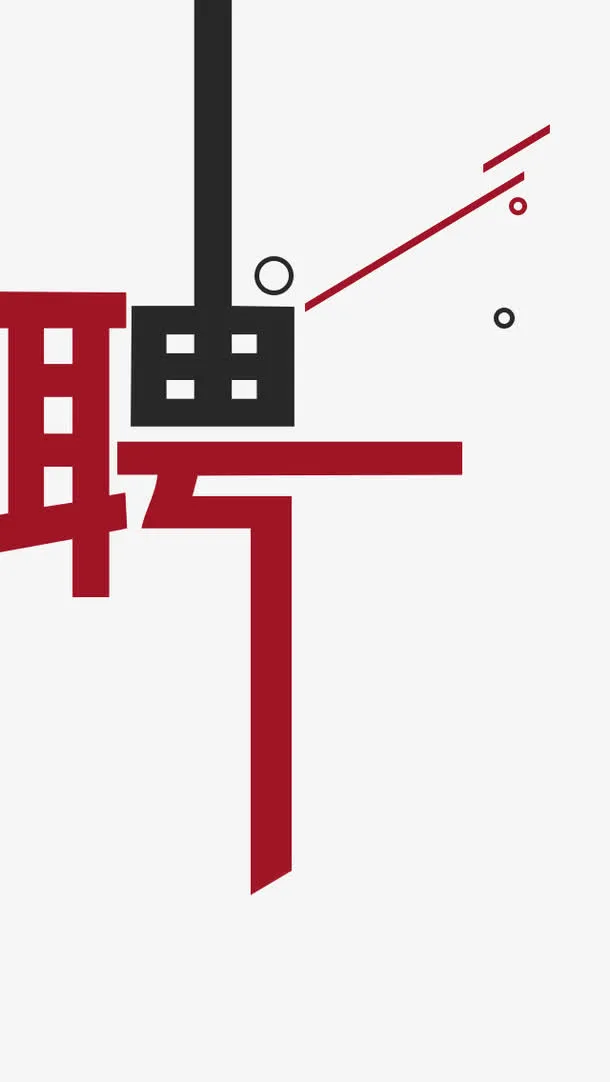 招聘主题装饰聘字艺术字插图免抠