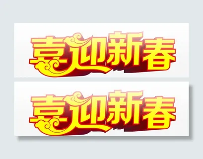 黄色的文字效果喜迎新春免抠
