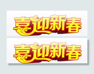 黄色的文字效果喜迎新春免抠
