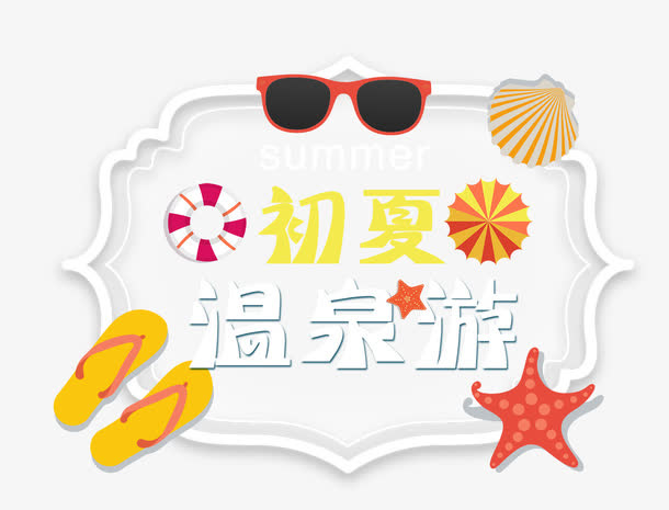 夏日温泉免抠