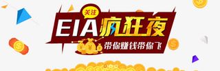 EIA疯狂夜免抠