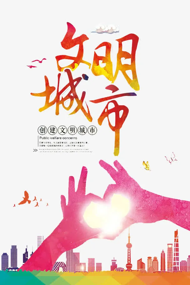 文明城市素材免抠