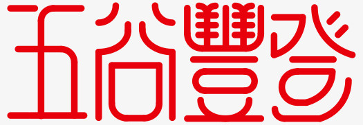 创意艺术字五谷丰登免抠