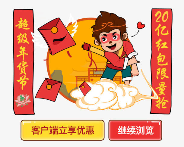 猴年春节促销优惠免抠