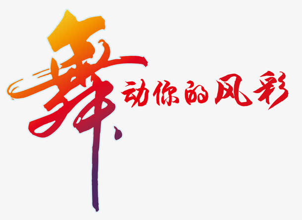 舞动你的风采免抠