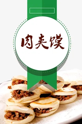 肉夹馍特色小吃海报宣传免抠