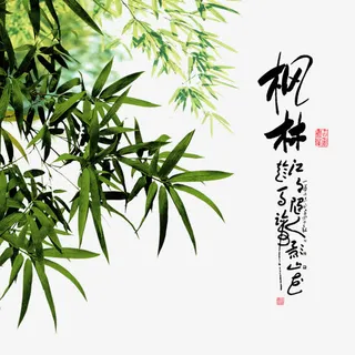 中国风毛笔字竹子免抠