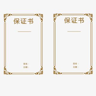 结婚保证书免抠