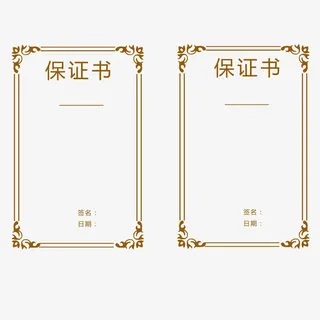 结婚保证书免抠