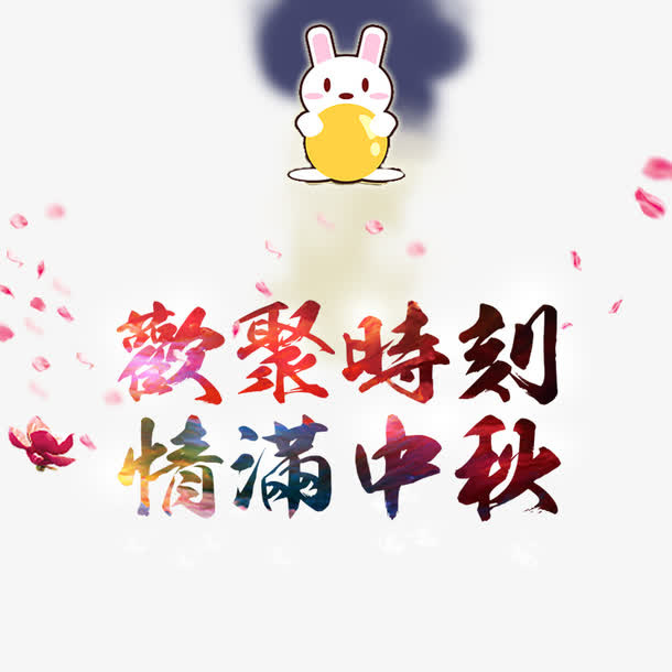 中秋节素材免抠