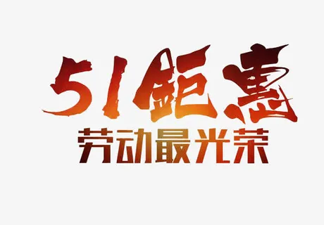 五一劳动节免抠