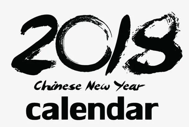 狗年书法字体免抠