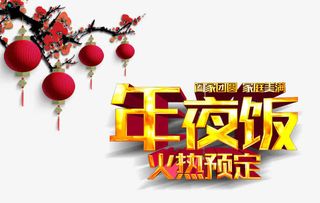 年夜饭火热预定免抠