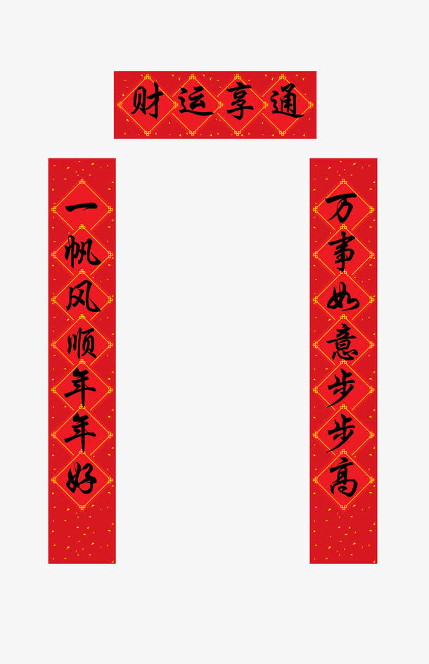 财运亨通春节对联免扣素材免抠