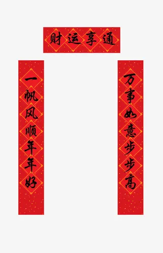 财运亨通春节对联免扣素材免抠